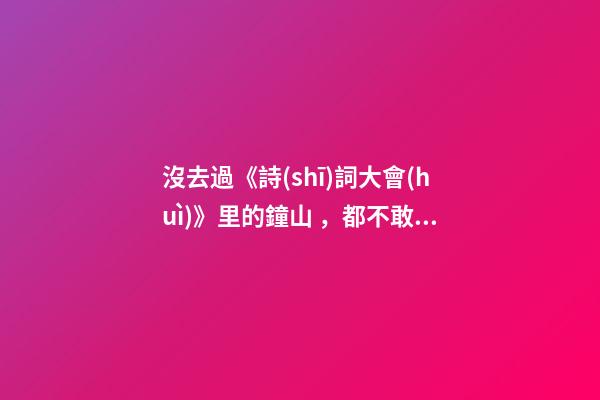 沒去過《詩(shī)詞大會(huì)》里的鐘山，都不敢說你來過南京！